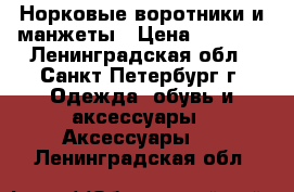 Норковые воротники и манжеты › Цена ­ 2 000 - Ленинградская обл., Санкт-Петербург г. Одежда, обувь и аксессуары » Аксессуары   . Ленинградская обл.